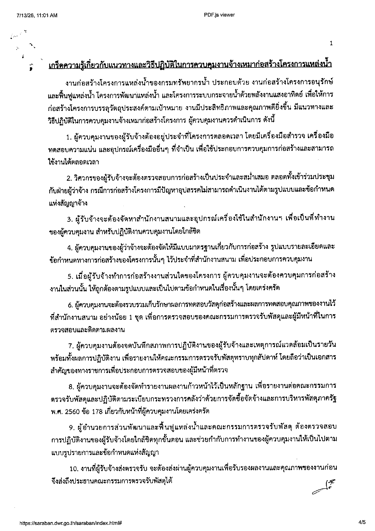 เกร็ดความรู้เกี่ยวกับแนวทางและวิธีปฏิบัติในการควบคุมงานจ้างเหมาก่อสร้างโครงการแห_page-0001.jpg